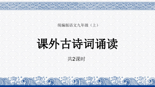 初中语文统编版九年级上册《课外古诗词诵读》教育教学课件