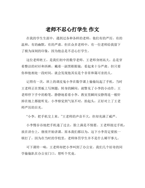 老师不忍心打学生 作文