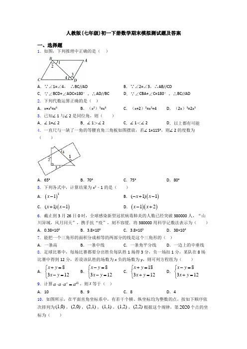 人教版(七年级)初一下册数学期末模拟测试题及答案