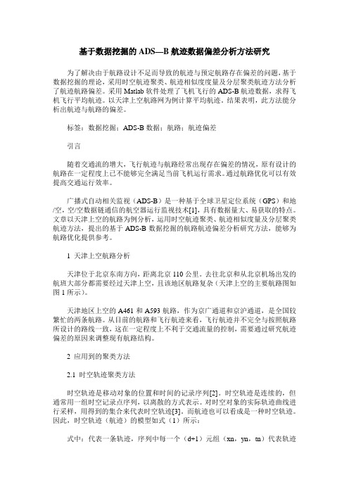 基于数据挖掘的ADS—B航迹数据偏差分析方法研究