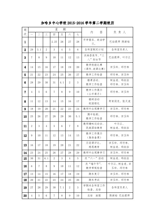 2015-2016第二学期校历