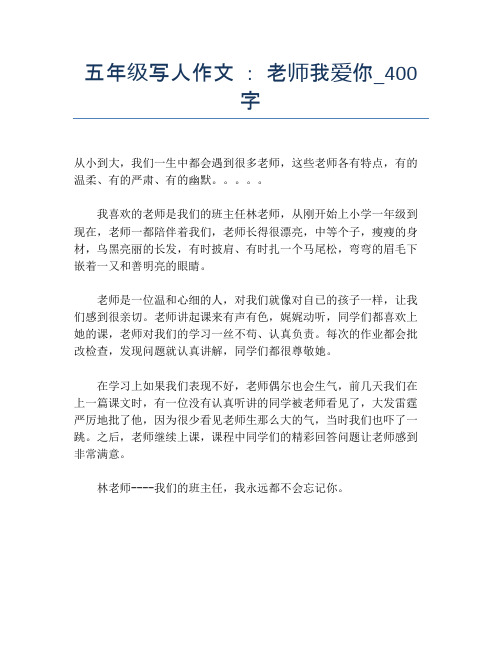 五年级写人作文 ： 老师我爱你_400字