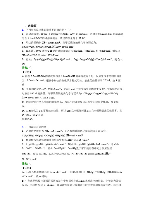 《常考题》初中高中化学选修一第一章《化学反应的热效应》习题(含答案解析)