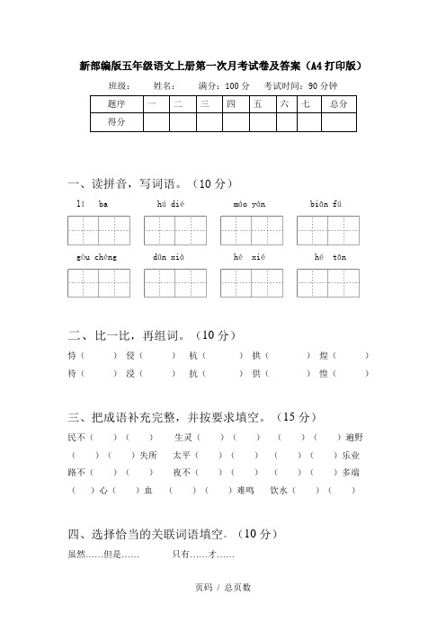 新部编版五年级语文上册第一次月考试卷及答案(A4打印版)