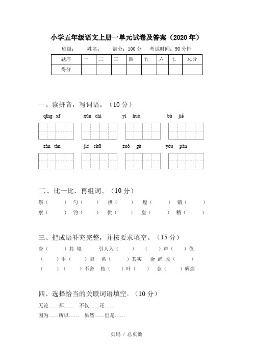 小学五年级语文上册一单元试卷及答案(2020年)