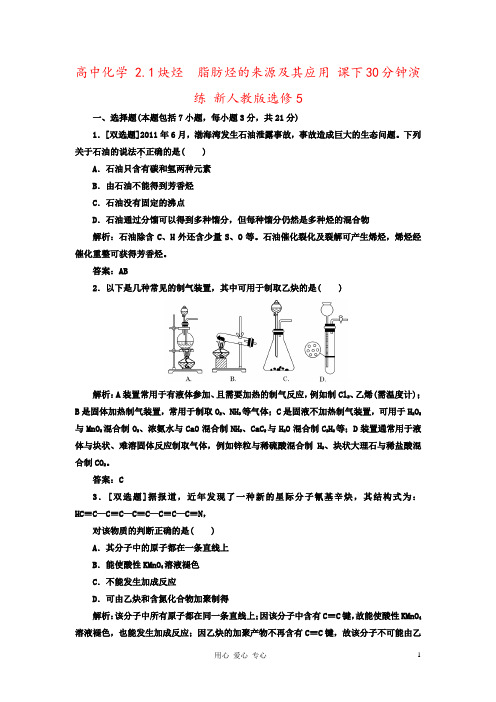 高中化学 2.1炔烃 脂肪烃的来源及其应用 课下30分钟演练 新人教版选修5