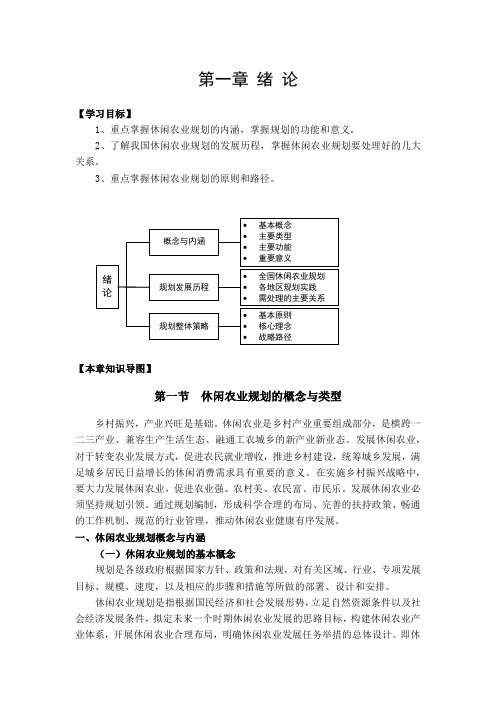 第一章 休闲农业绪 论