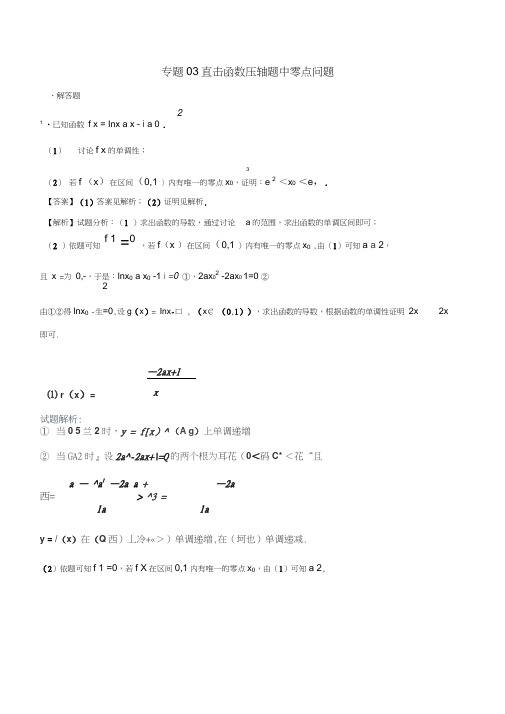 2018版高考数学二轮复习特色专题训练专题03直击函数压轴题中零点问题理