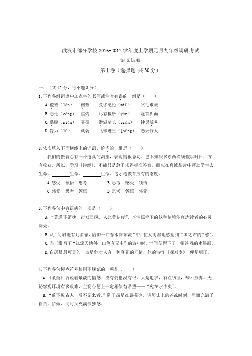 湖北省武汉市部分学校2017学年度上学期元月九年级调研考试语文试卷(有word答案)