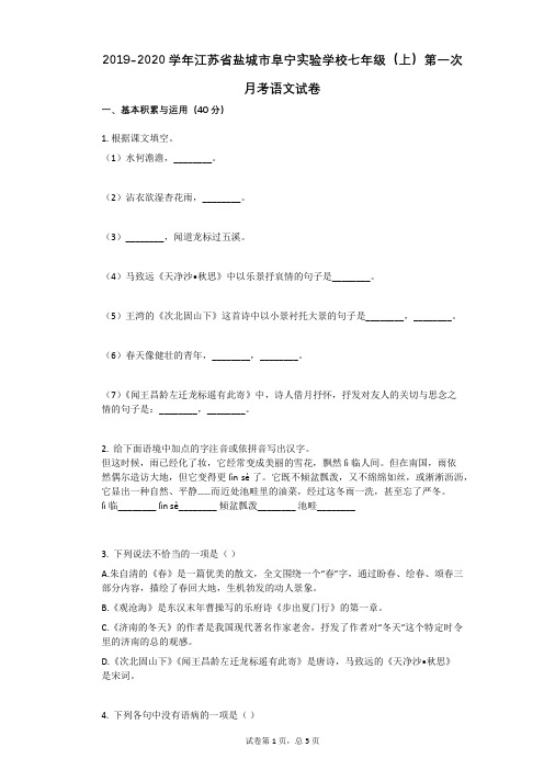 2019-2020学年江苏省盐城市阜宁实验学校七年级(上)第一次月考语文试卷