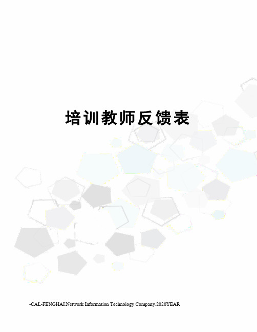 培训教师反馈表