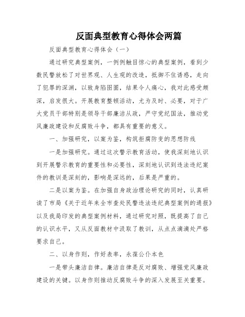 反面典型教育心得体会两篇