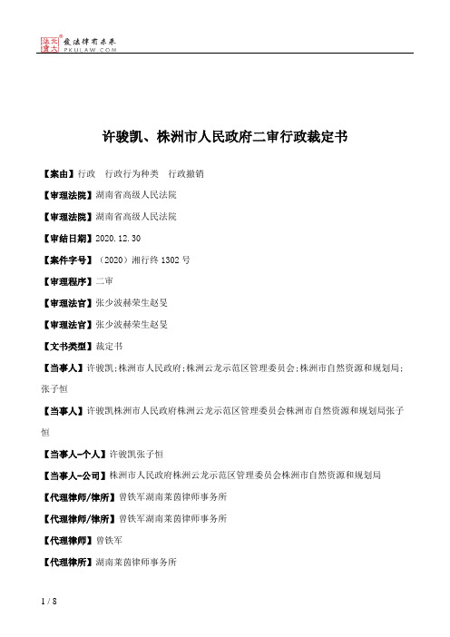 许骏凯、株洲市人民政府二审行政裁定书