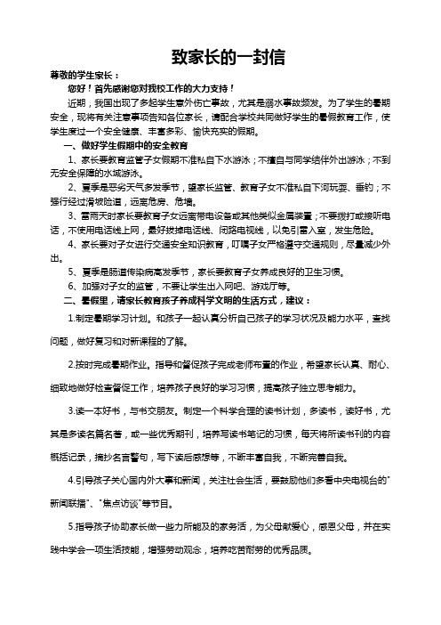 学校暑假致家长的一封信