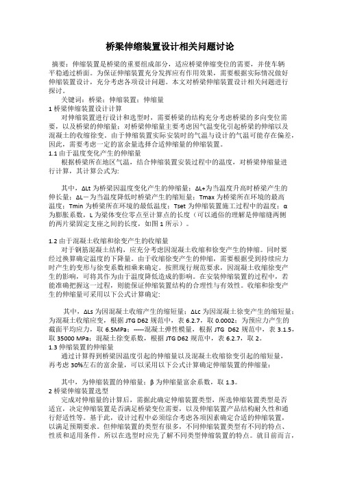 桥梁伸缩装置设计相关问题讨论