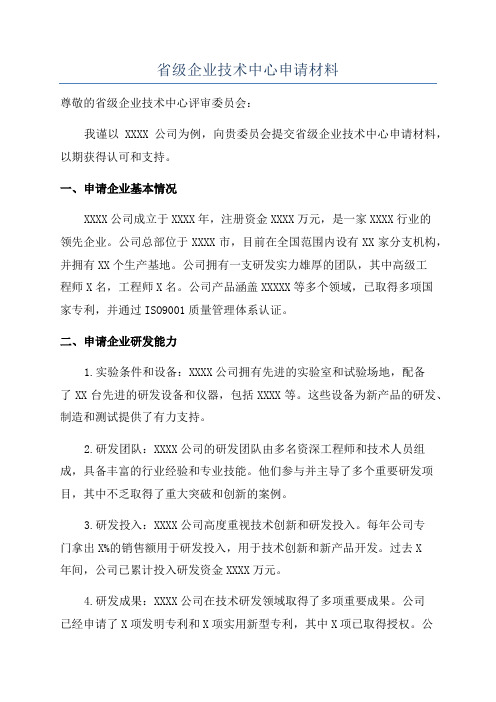 省级企业技术中心申请材料