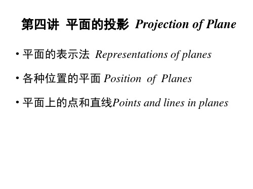 画法几何课件：第四讲  平面的投影  Projection of Plane