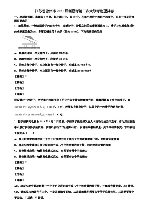 江苏省徐州市2021届新高考第二次大联考物理试卷含解析