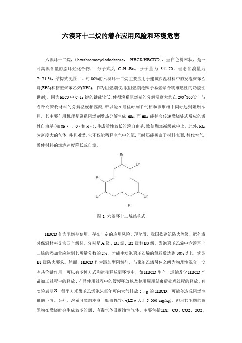 六溴环十二烷(HBCD)的潜在应用风险和环境危害