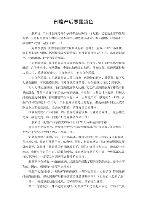 剖腹产后恶露颜色