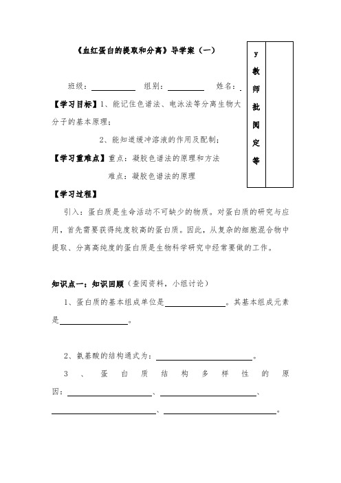 [精品]新人教版选修1高中生物15血红蛋白的提取和分离01导学案