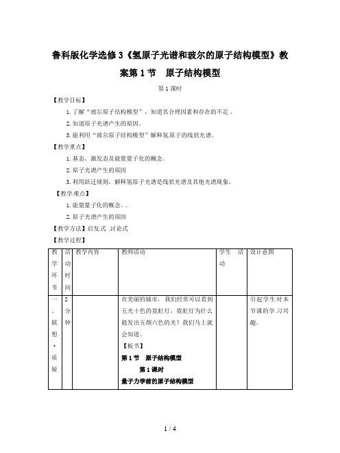 鲁科版化学选修3《氢原子光谱和玻尔的原子结构模型》教案