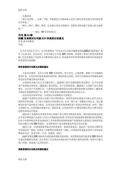 最新华为 KPI绩效考核指标体系资料