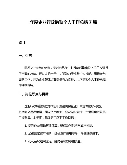 年度企业行政后勤个人工作总结7篇