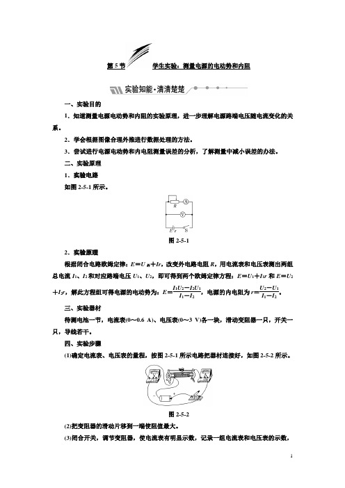 高中物理教科版选修3-1教学案：第二章 第5节 学生实验：测量电源的电动势和内阻