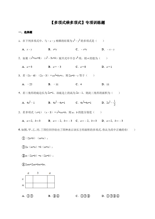 人教版数学八年级上册第14章【多项式乘多项式】专项训练题