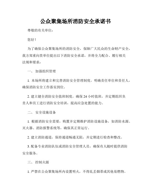 公众聚集场所消防安全承诺书