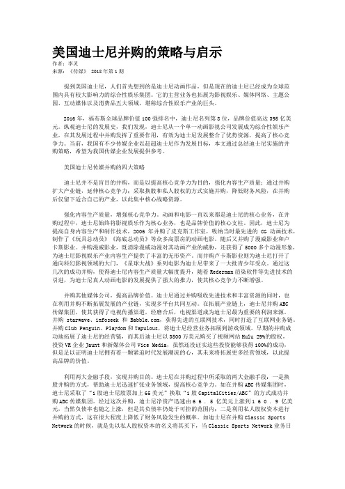 美国迪士尼并购的策略与启示