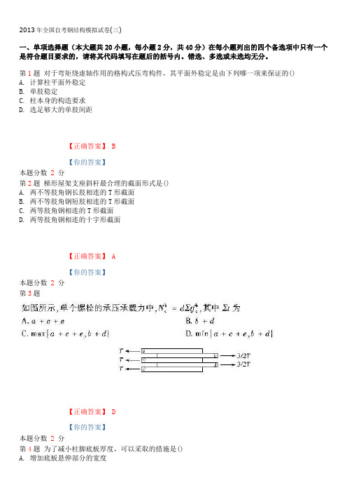 2013年全国自考钢结构模拟试卷(三)