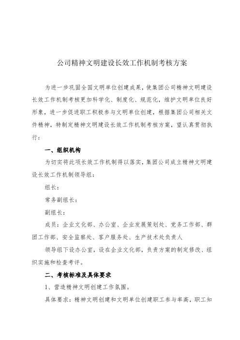 公司精神文明建设长效工作机制考核方案