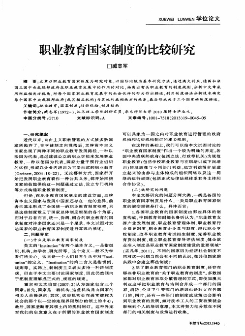 职业教育国家制度的比较研究
