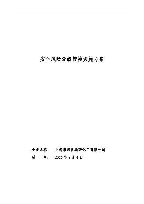 2020年企业安全风险分级管控实施方案