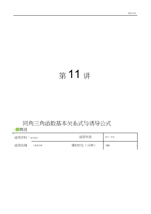 同角三角函数基本关系式与诱导公式教案