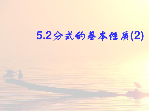 浙教版七年级数学下册第五章《5.2分式的基本性质2》公开课课件(11页)