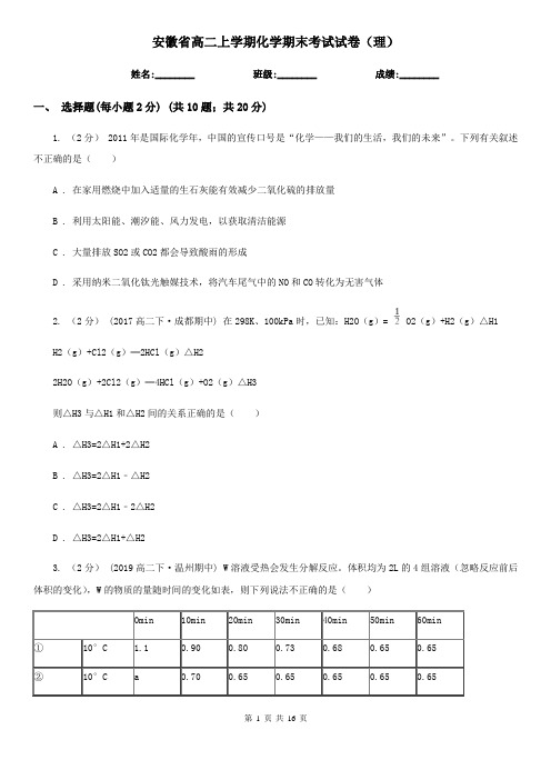 安徽省高二上学期化学期末考试试卷(理)