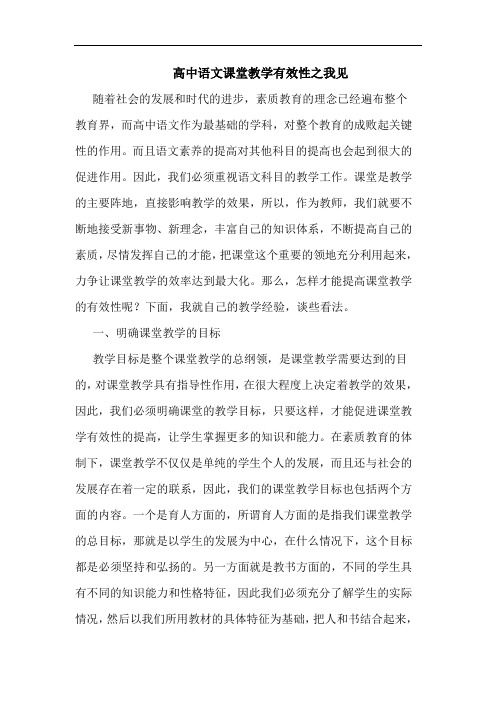 高中语文课堂教学有效性之我见