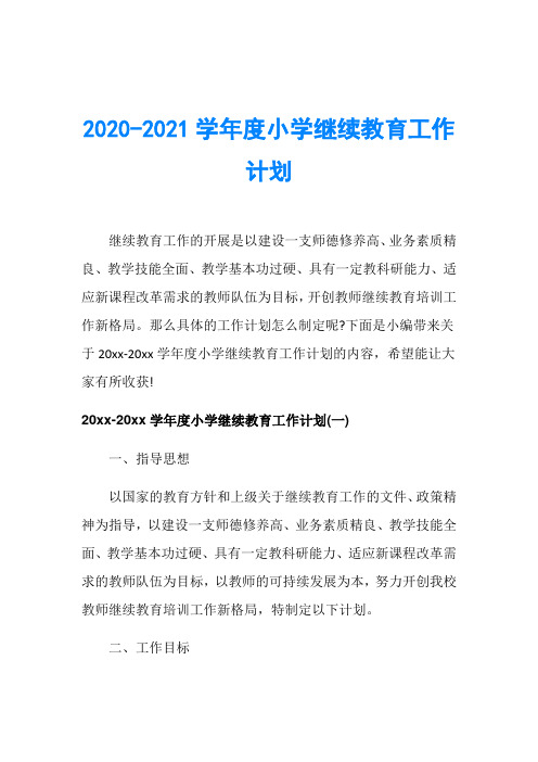 2020-2021学年度小学继续教育工作计划