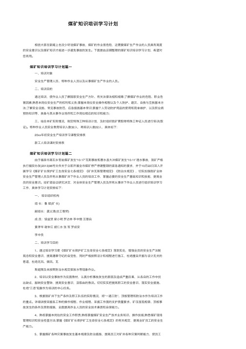 煤矿知识培训学习计划