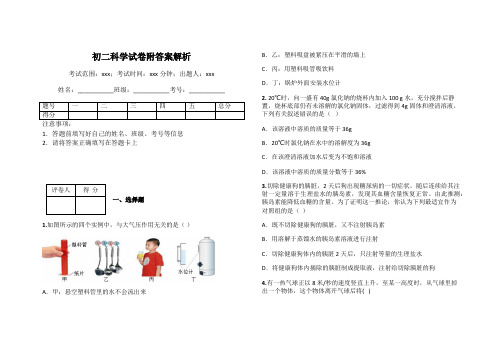 初二科学试卷附答案解析