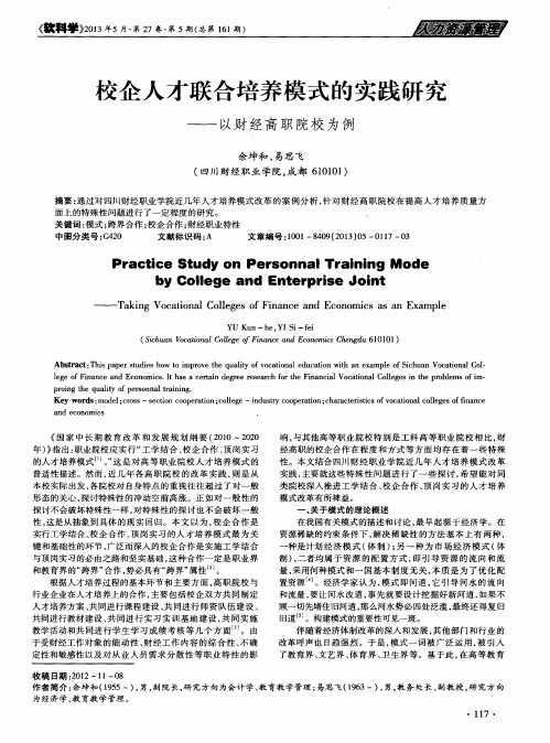 校企人才联合培养模式的实践研究——以财经高职院校为例