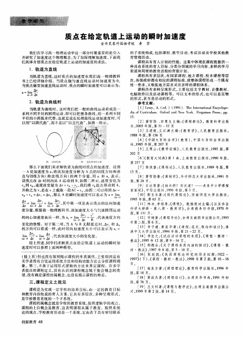 质点在给定轨道上运动的瞬时加速度