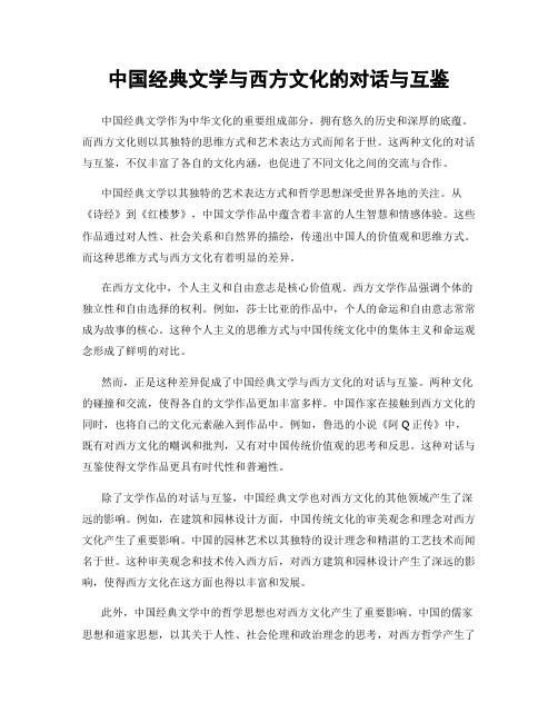 中国经典文学与西方文化的对话与互鉴