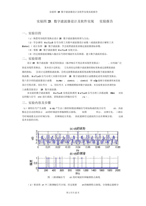 实验四IIR数字滤波器设计及软件实现实验报告(word文档)