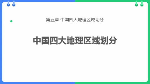 《中国四大地理区域划分》PPT优秀课件