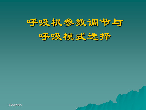 机械通气呼吸模式选择与参数调节