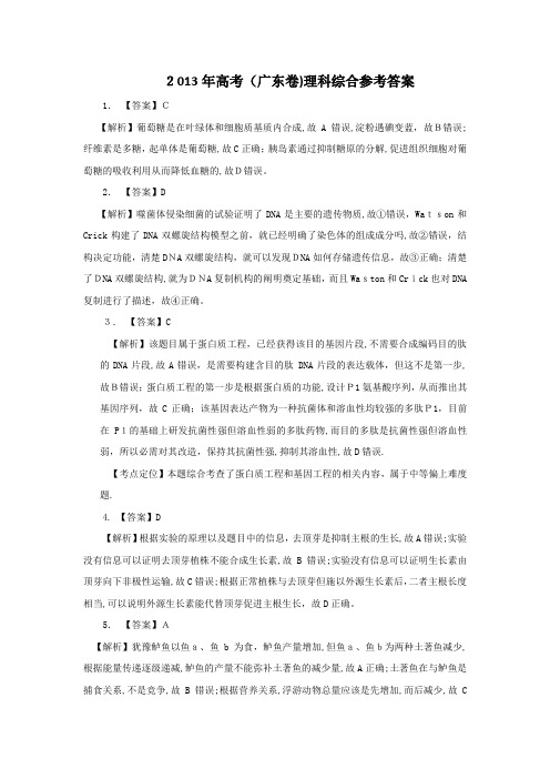 2013年广东高考理综标准答案